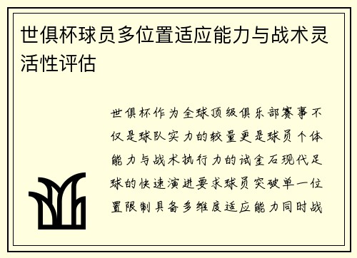 世俱杯球员多位置适应能力与战术灵活性评估