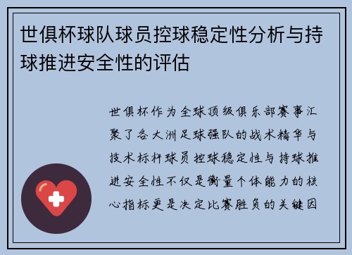 世俱杯球队球员控球稳定性分析与持球推进安全性的评估