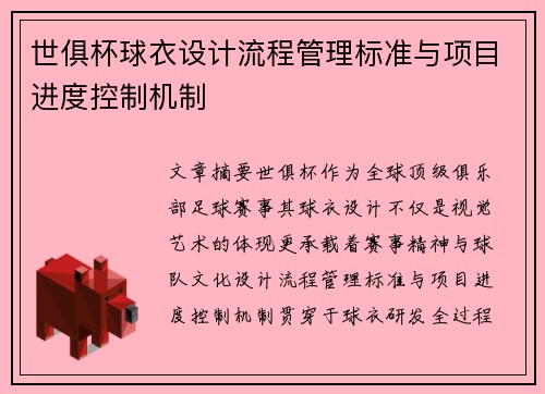 世俱杯球衣设计流程管理标准与项目进度控制机制