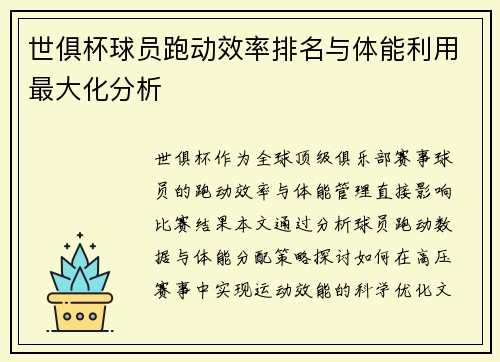 世俱杯球员跑动效率排名与体能利用最大化分析