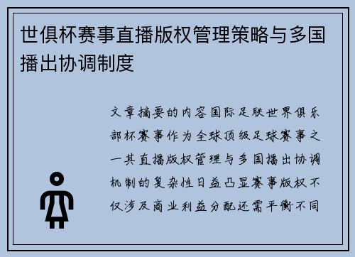 世俱杯赛事直播版权管理策略与多国播出协调制度
