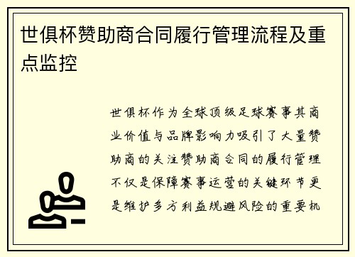 世俱杯赞助商合同履行管理流程及重点监控