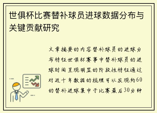 世俱杯比赛替补球员进球数据分布与关键贡献研究