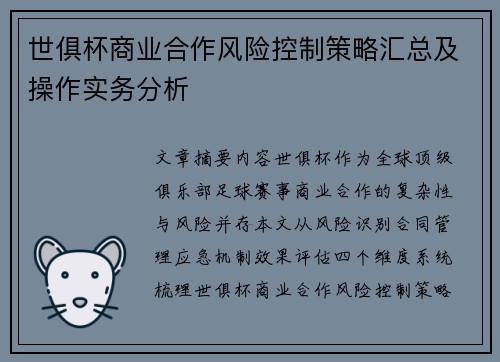 世俱杯商业合作风险控制策略汇总及操作实务分析