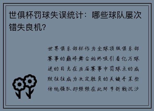 世俱杯罚球失误统计：哪些球队屡次错失良机？