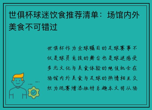 世俱杯球迷饮食推荐清单：场馆内外美食不可错过