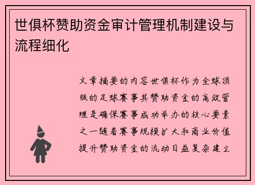 世俱杯赞助资金审计管理机制建设与流程细化