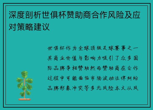 深度剖析世俱杯赞助商合作风险及应对策略建议