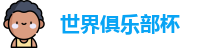 世俱杯